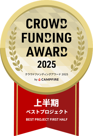CAMPFIRE クラウドファンディングアワード2025 ／ 上半期ベストプロジェクト