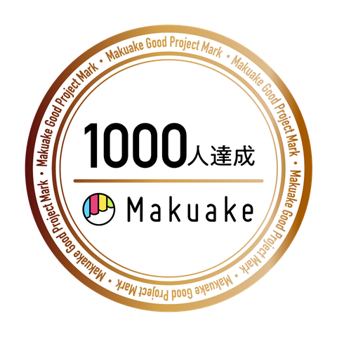 Makuake グッドプロジェクトマーク認定 ／ 応援購入1,000人達成