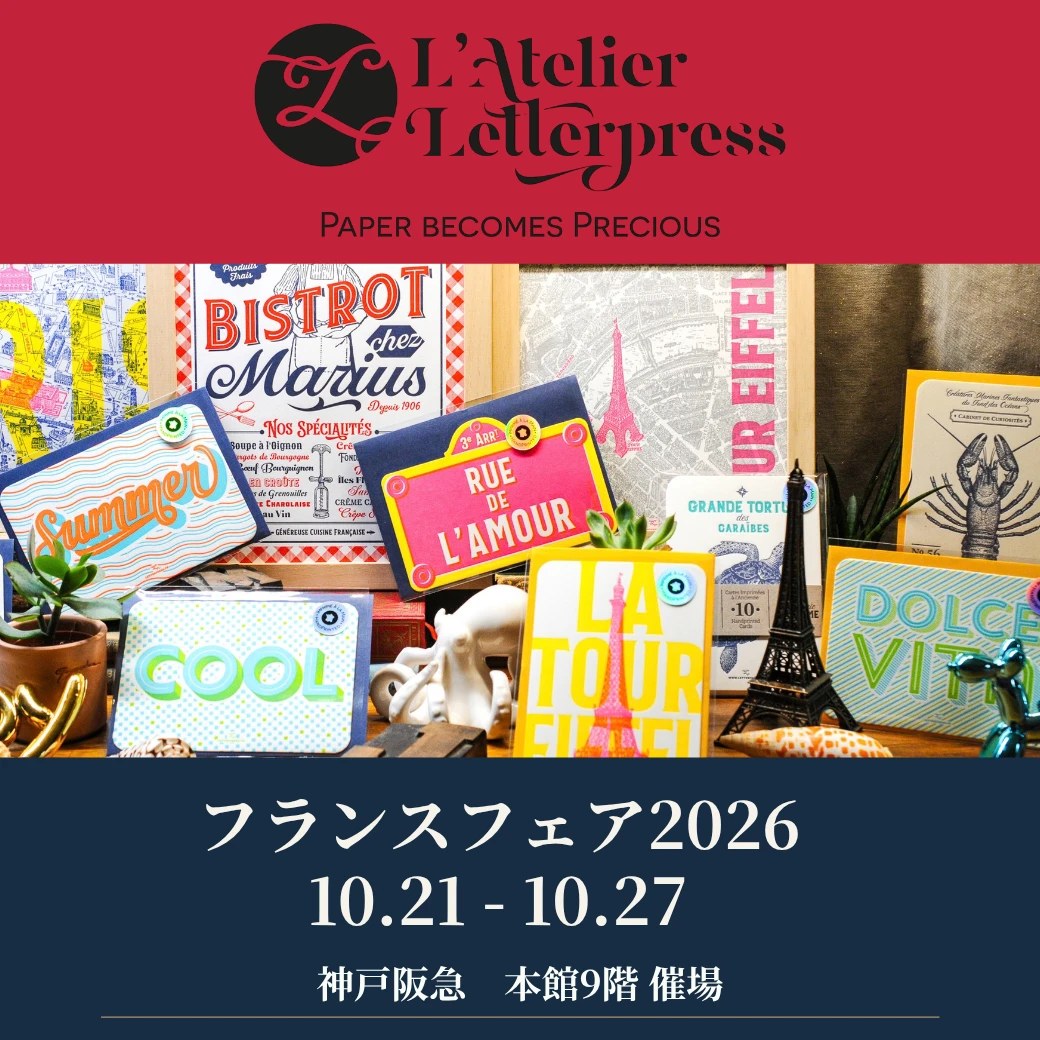 フランスフェア2026　L’Atelier Letterpress　10.21–10.27　神戸阪急 本館9階 催場
